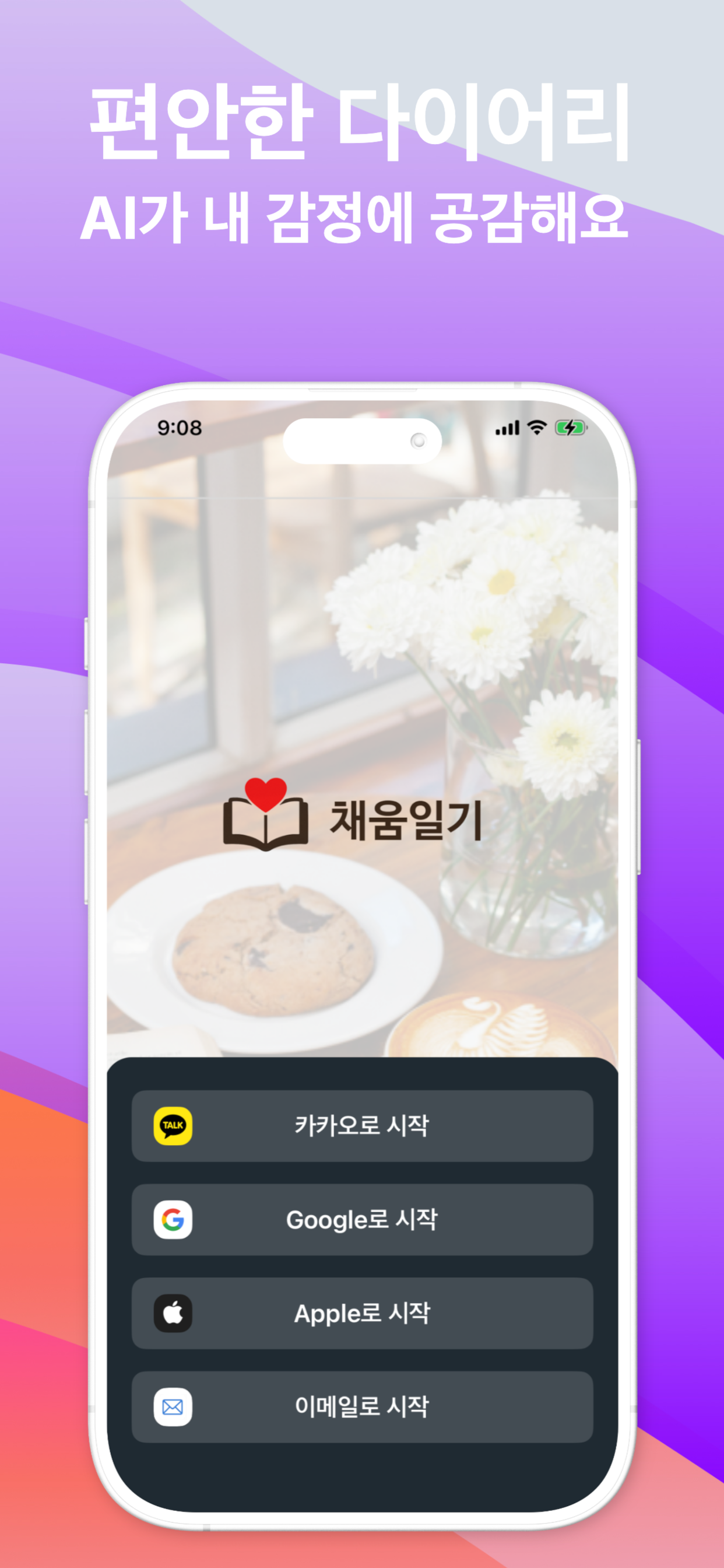 채움일기 앱 메인 화면