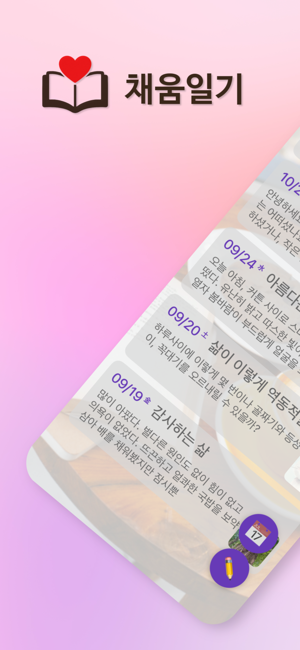 채움일기 일기 목록