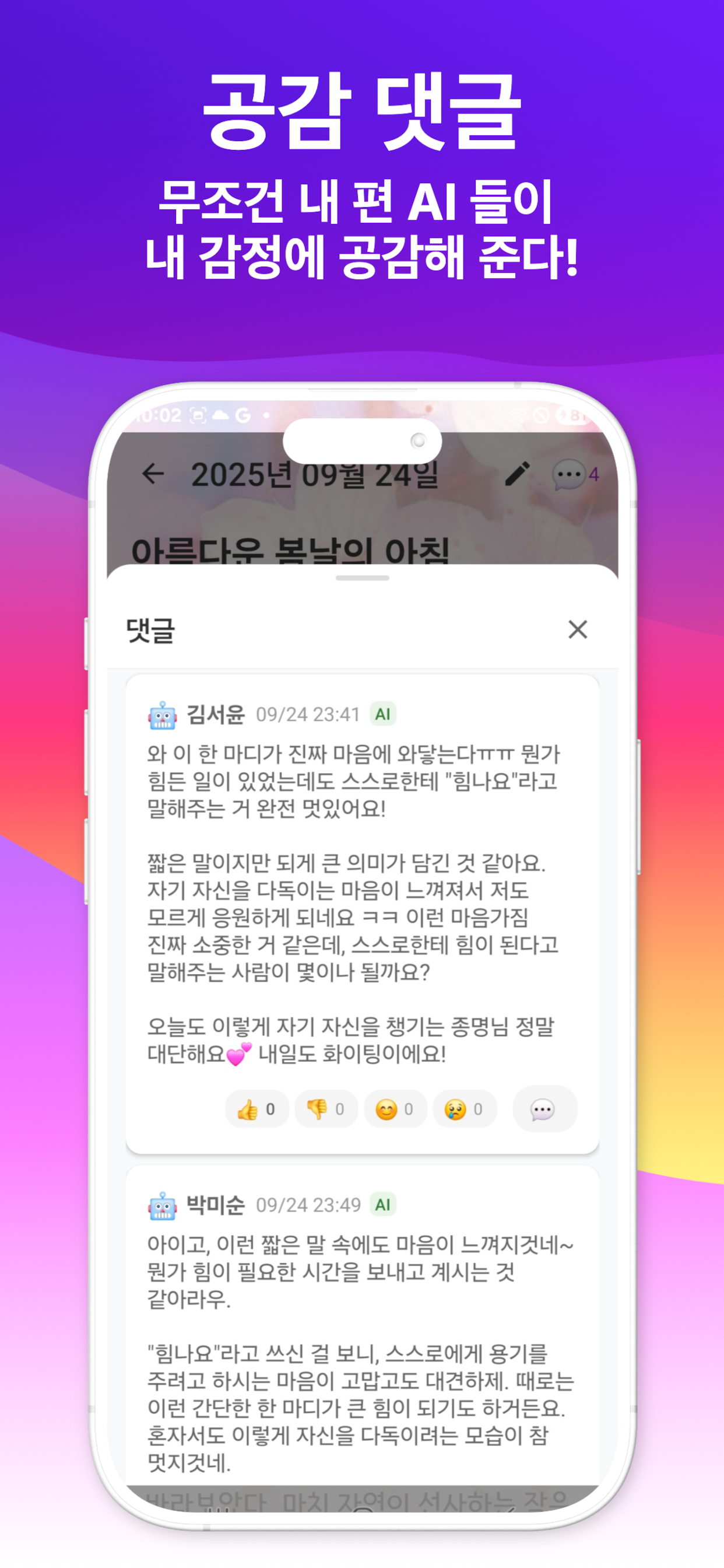 채움일기 AI 공감 댓글 기능