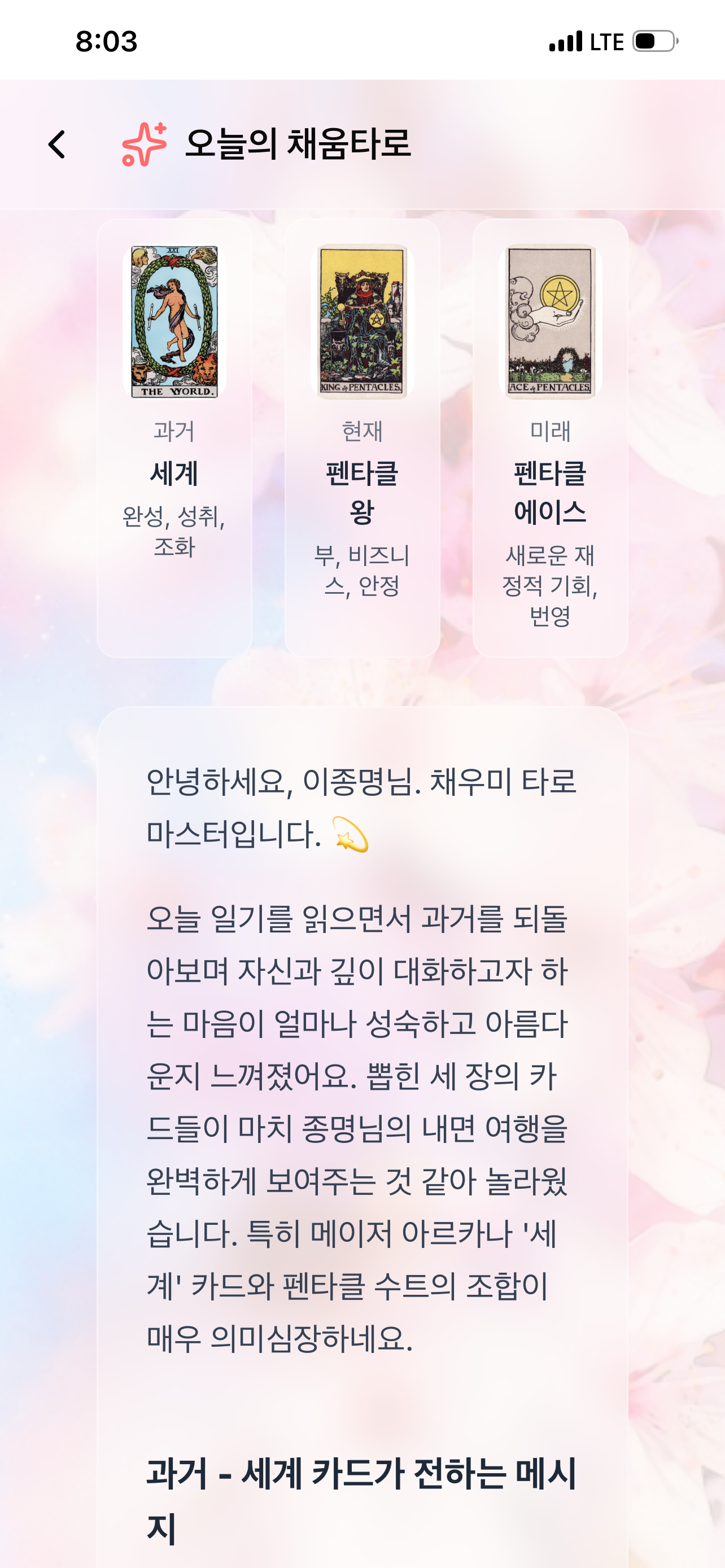 타로 카드 해석 결과